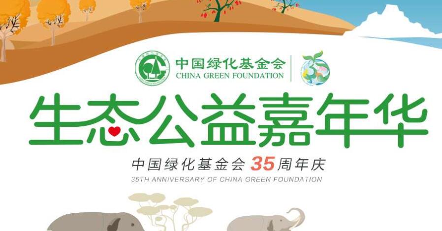 中国绿化基金会全年植树同比增长近三成
